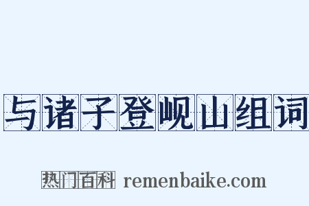 与诸子登岘山组词是什么意思的图片